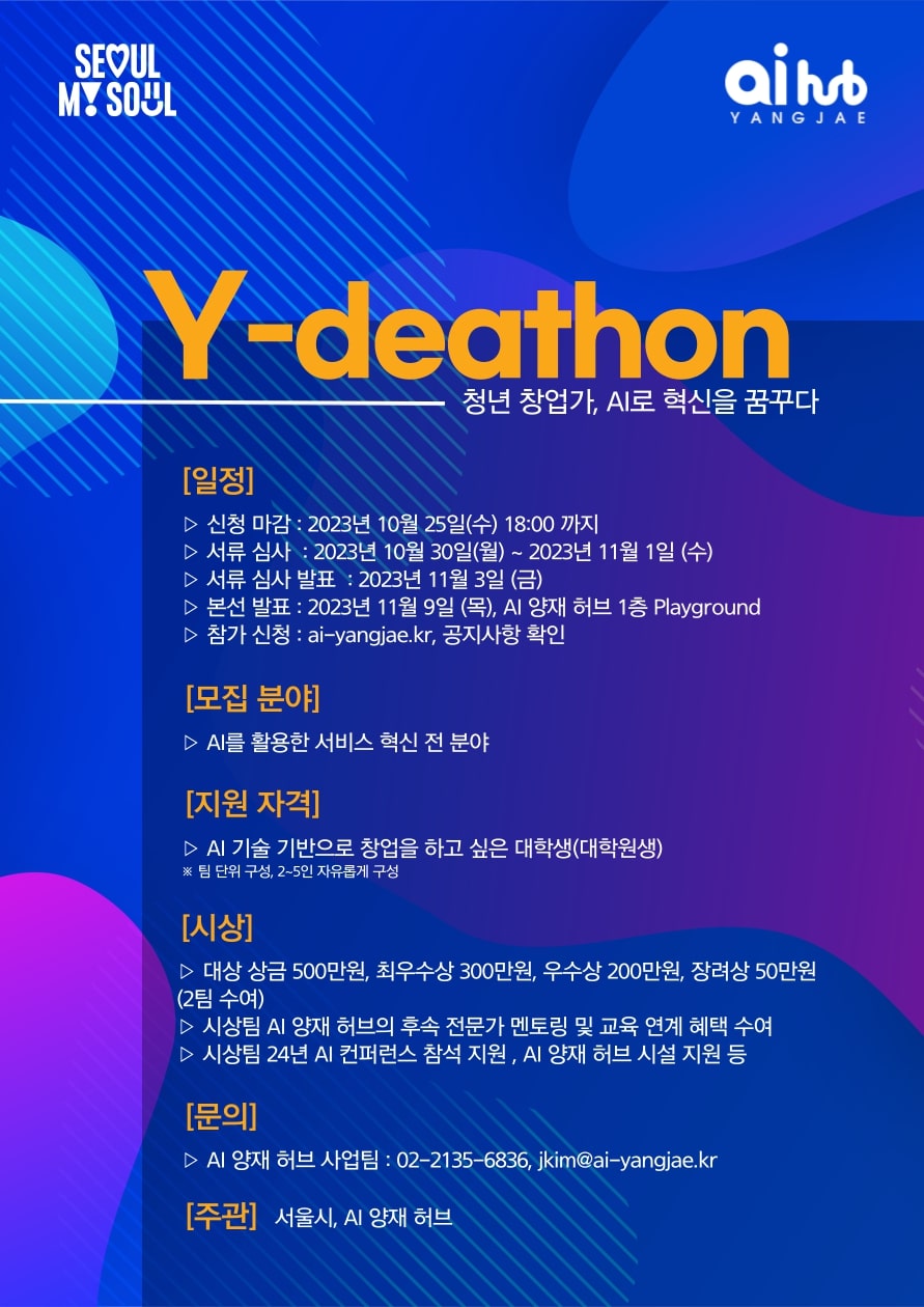 2023년 AI 양재 허브 아이디어톤 'Y-deathon' 대회 참여 팀 모집