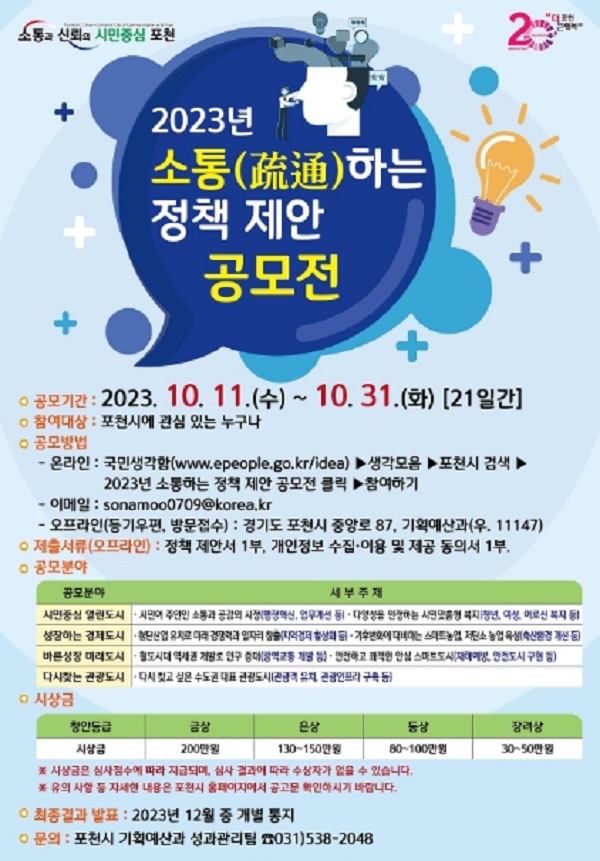 2023년 소통(疏通)하는 정책 제안 공모전