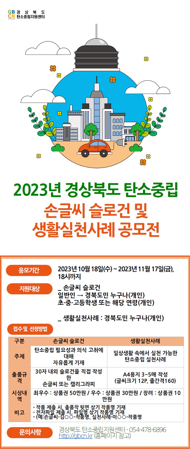 2023년 경상북도 탄소중립 손글씨 슬로건 및 생활실천사례 공모전