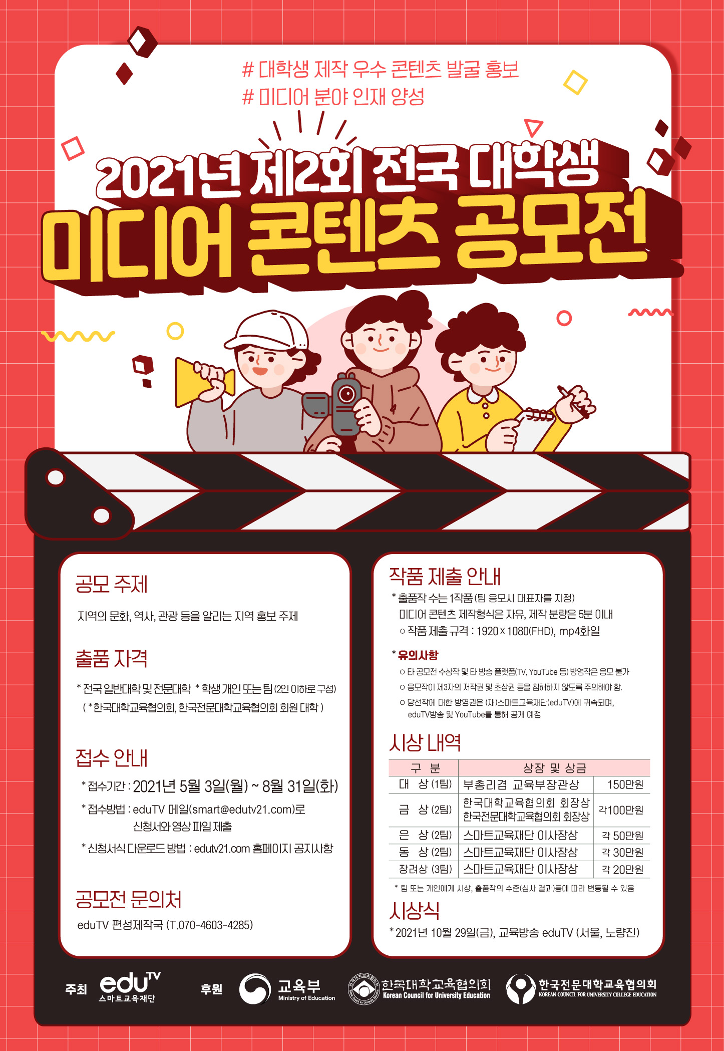 2021년 제2회 전국 대학생 미디어 콘텐츠 공모전