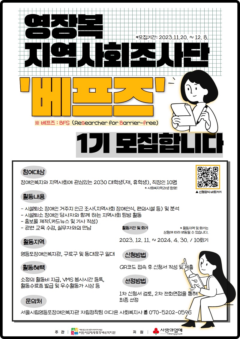 서울시립영등포장애인복지관 지역사회조사단 ‘베프즈’ 1기 모집