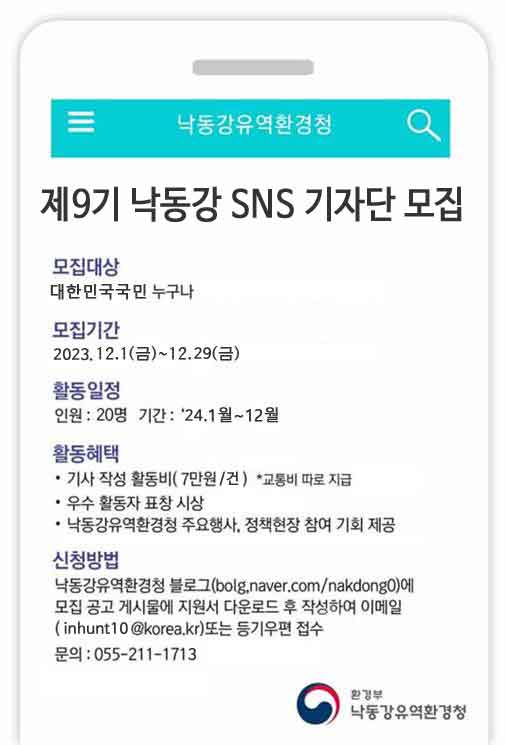 2024년 제9기 낙동강 SNS 기자단 모집