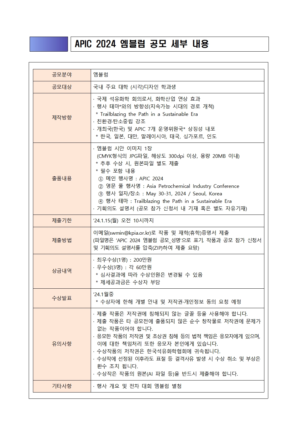 APIC 2024(2024년 아시아 석유화학회의) 엠블럼 디자인 공모전