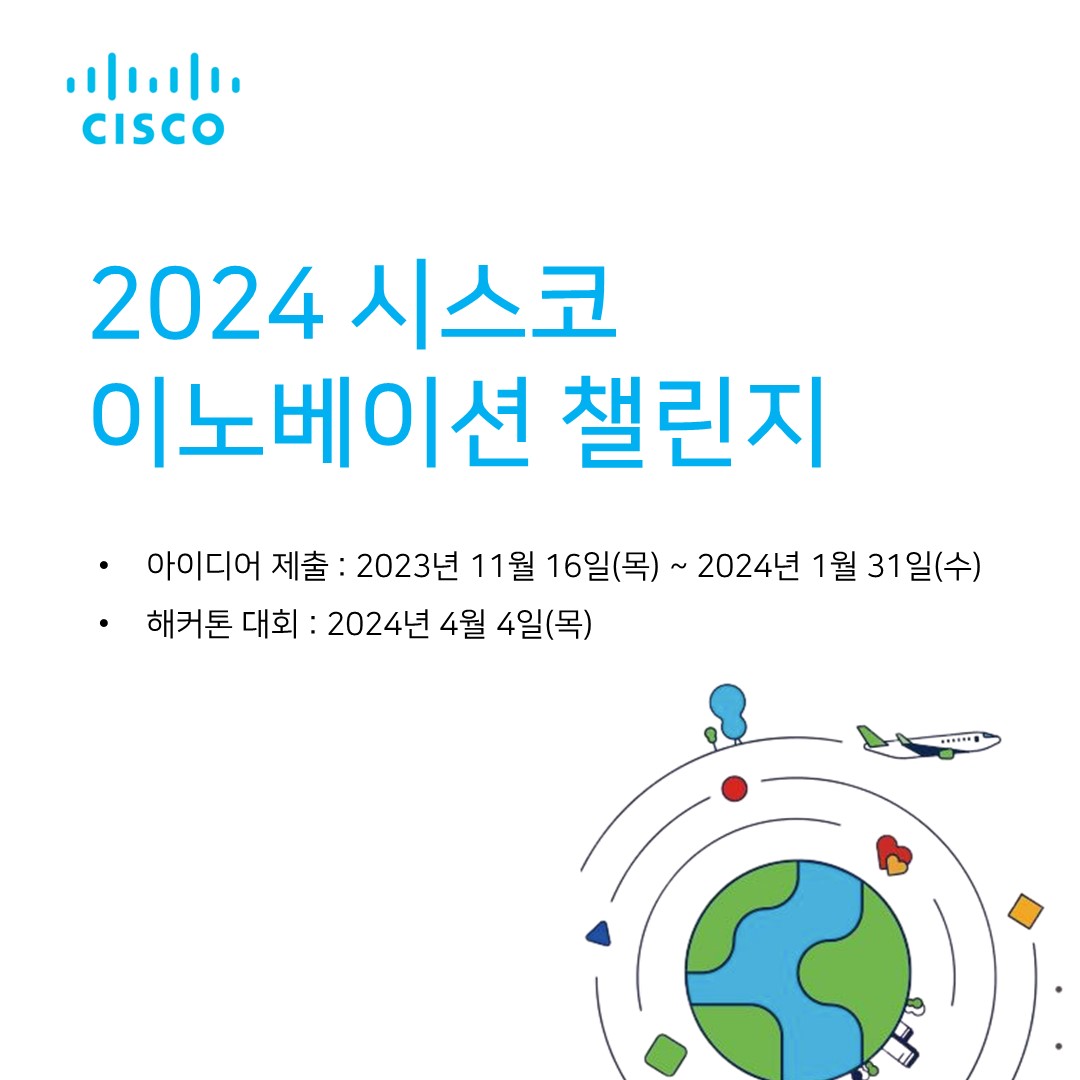 2024 시스코 이노베이션 챌린지