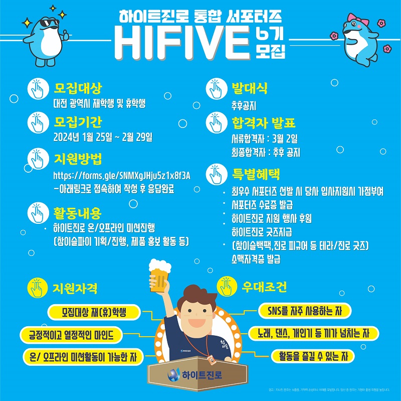 하이트진로 서포터즈 HIFIVE 대전 6기 모집