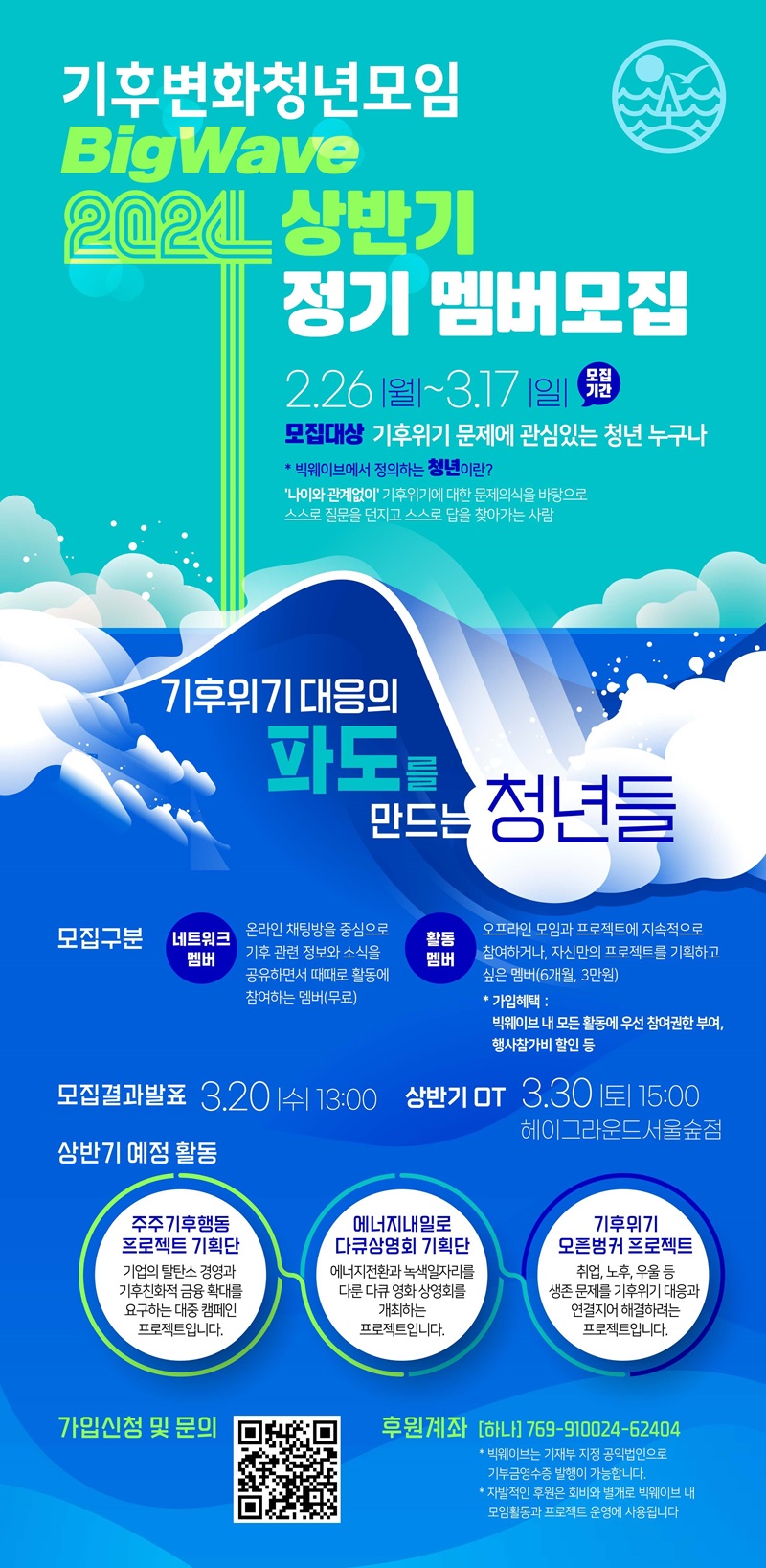 기후변화청년모임 BigWave 2024 상반기 정기 멤버모집