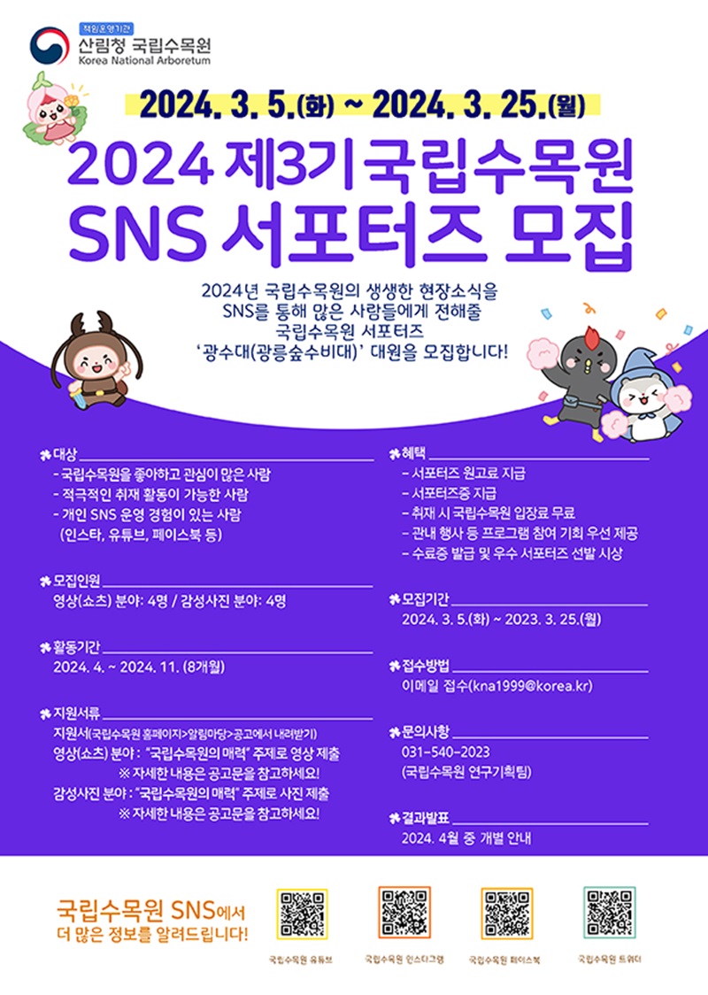 2024 제3기 국립수목원 SNS 서포터즈 모집