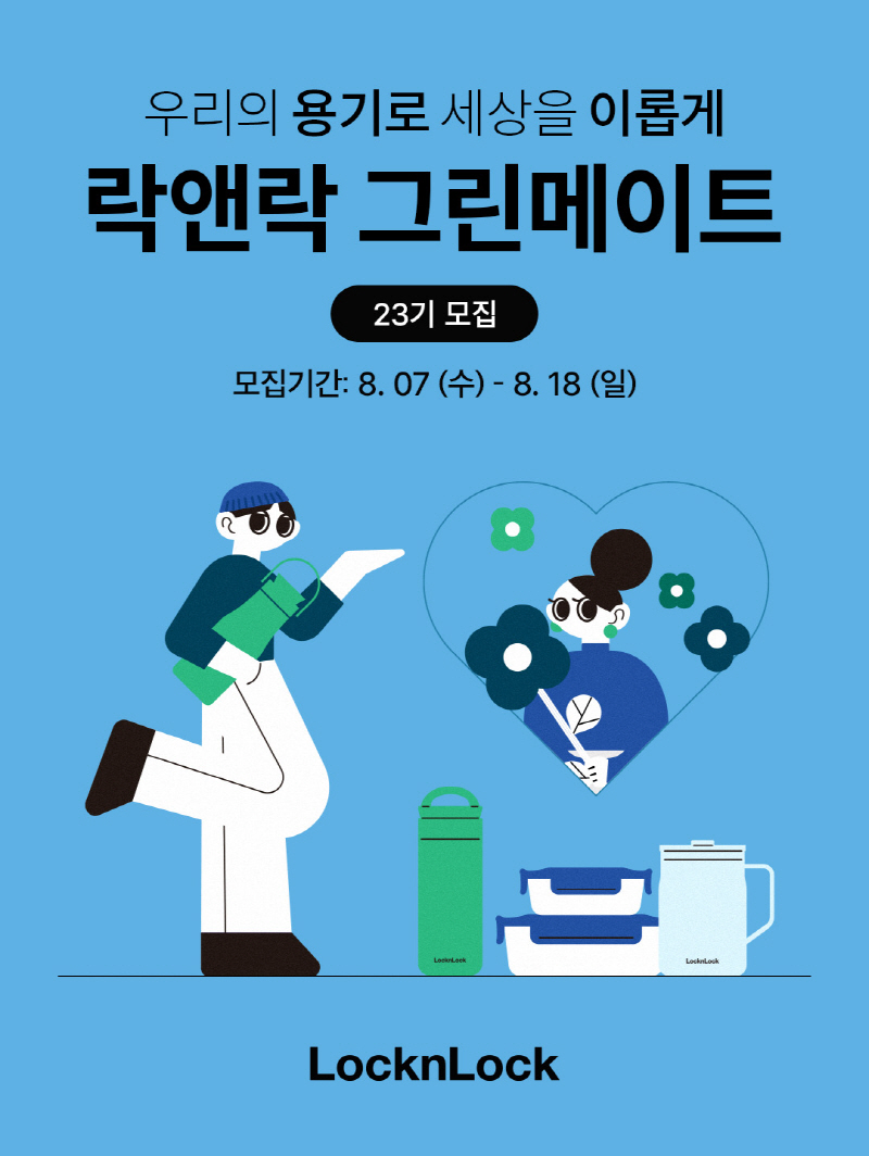 락앤락 그린메이트 23기 모집