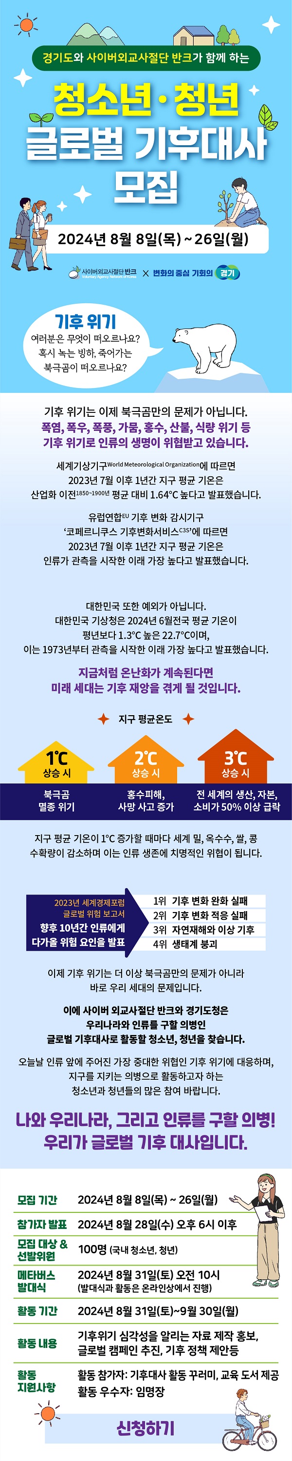 반크X경기도 '글로벌 기후대사 1기' 모집