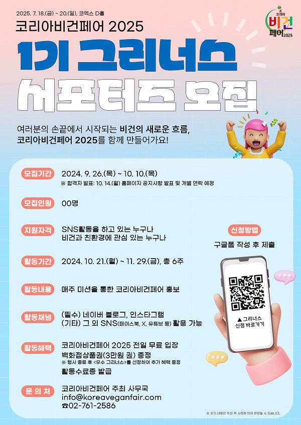 코리아비건페어 2025 서포터즈 그리너스 1기