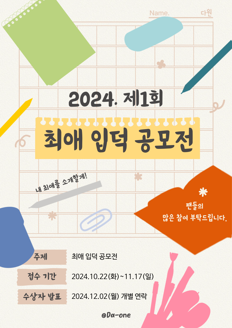 2024 제1회 최애 입덕 공모전