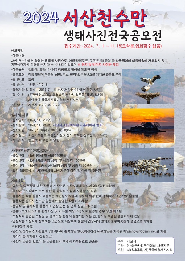 2024 서산천수만 생태사진전국공모전