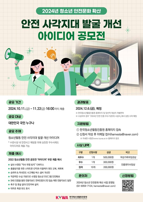 2024년 청소년활동 안전 사각지대 발굴·개선 아이디어 공모전