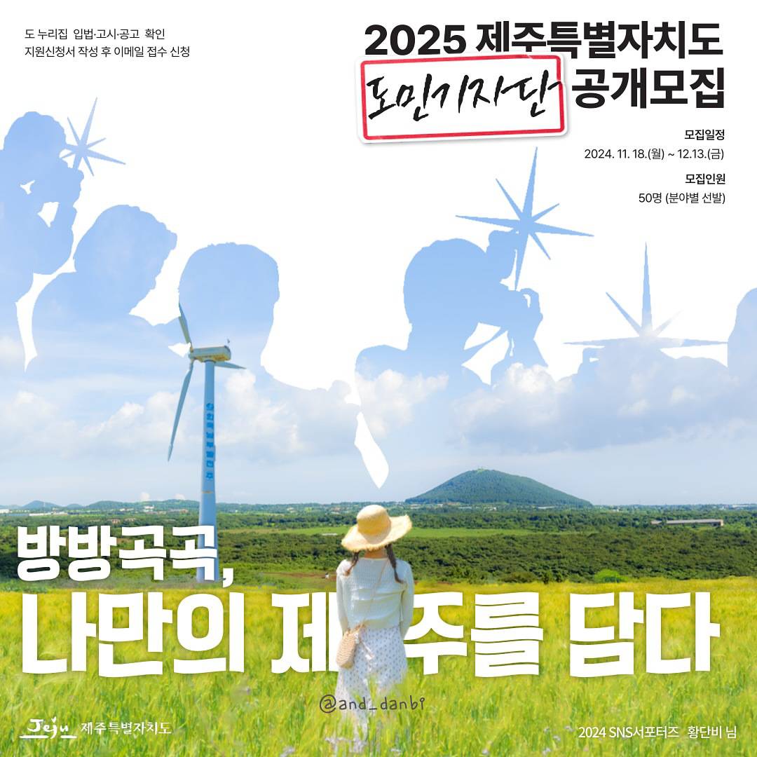 2025년 제주특별자치도 도민기자단 공개모집