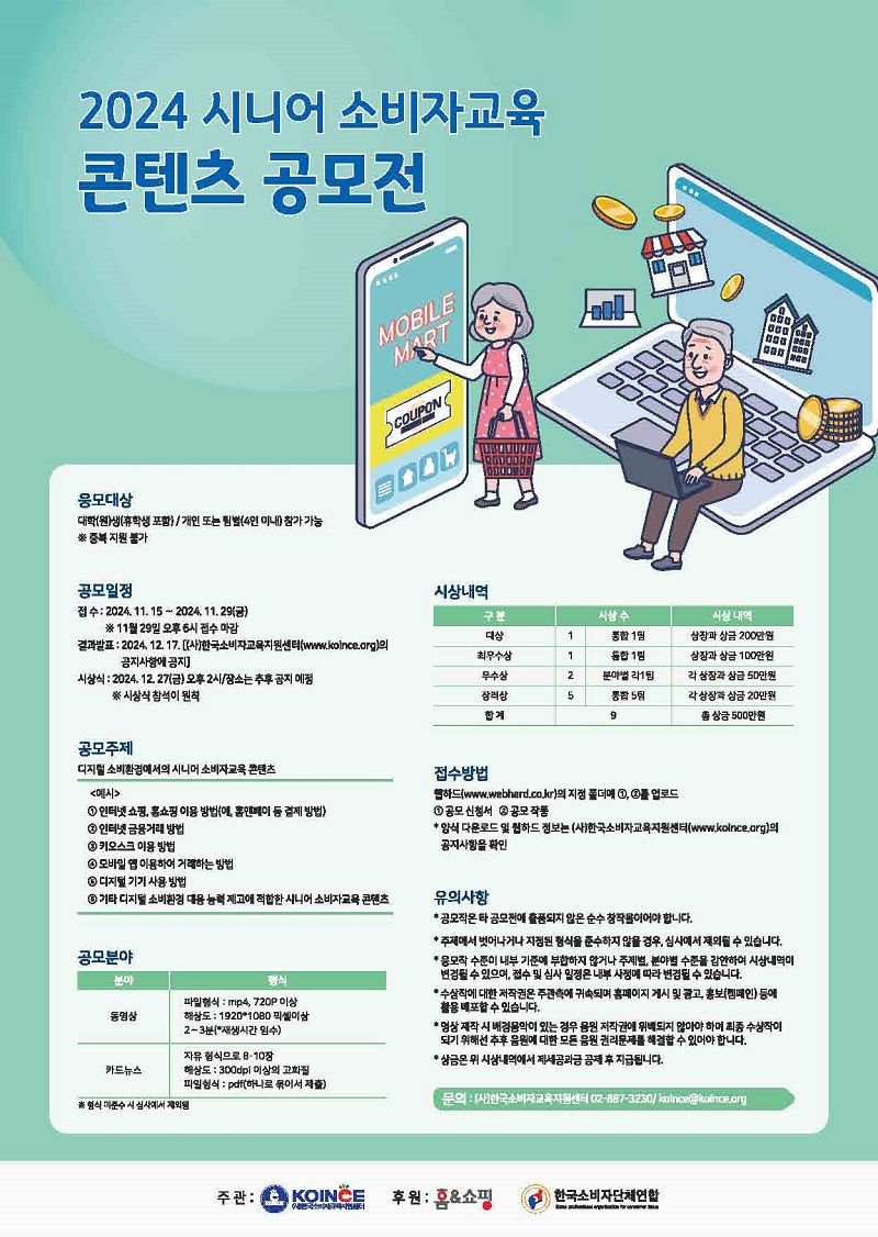 2024 시니어 소비자교육 콘텐츠 공모전