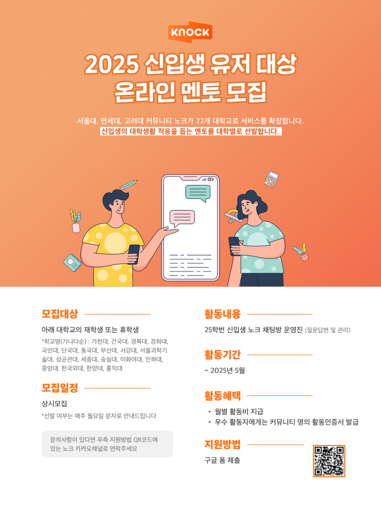 2025 신입생 노크 유저 대상 온라인 대학생 멘토모집