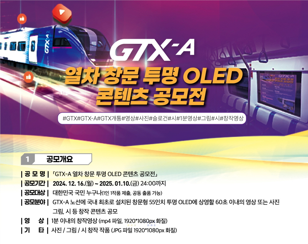 GTX-A 열차 창문 투명 OLED 콘텐츠 공모전