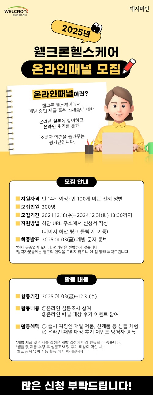 2025 웰크론헬스케어 온라인패널 모집