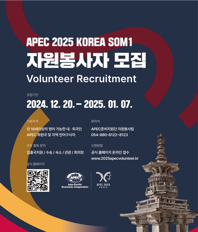 APEC 2025 KOREA 고위관리회의 자원봉사자 모집