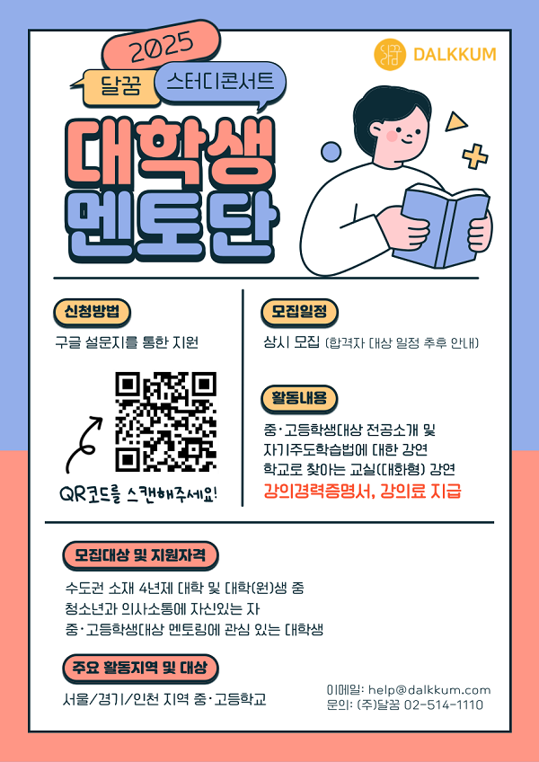 2025 달꿈 스터디콘서트 대학생 멘토단 모집