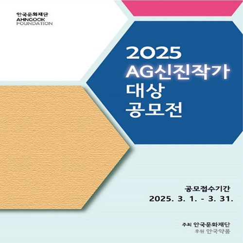 안국문화재단 2025년도 ‘AG신진작가대상’ 공모전