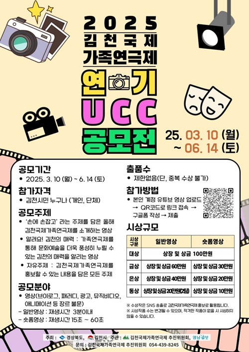 2025년 김천국제가족연극제 UCC 공모전