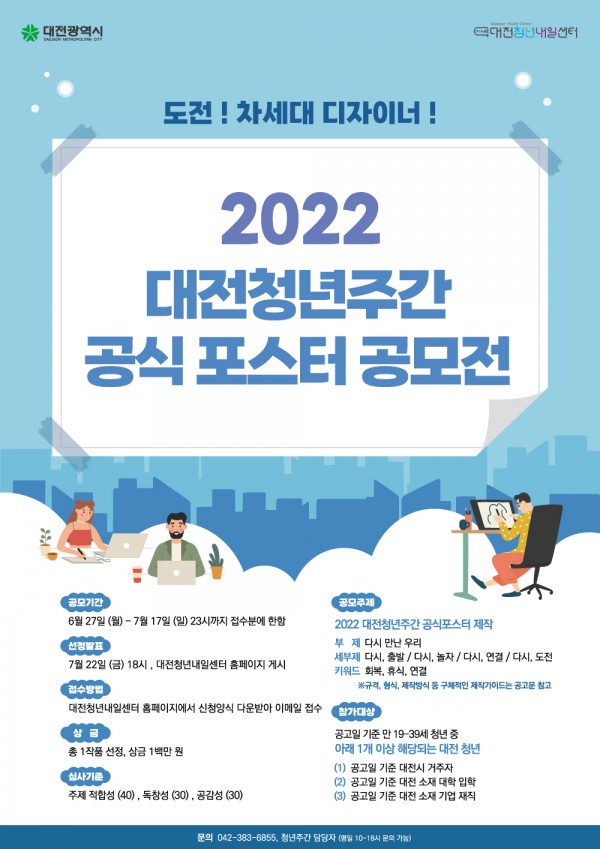 2022 대전청년주간 공식포스터 공모전