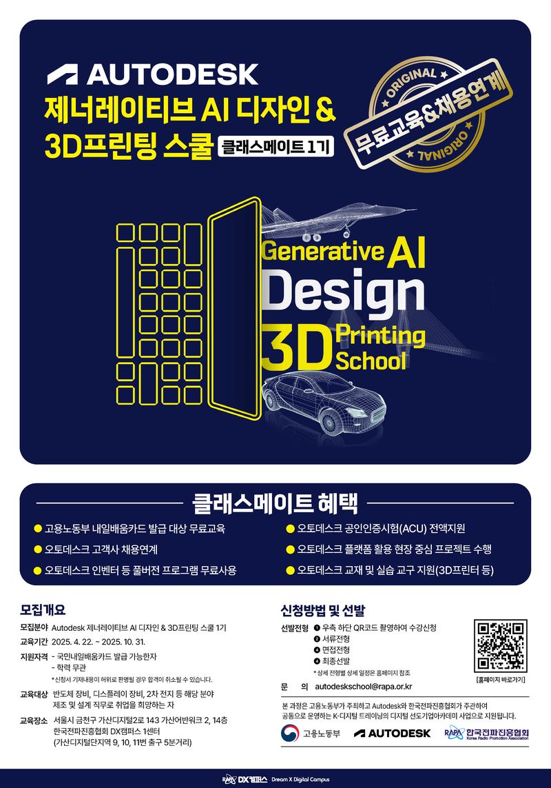 Autodesk 제너레이티브 AI 디자인&3D프린팅 스쿨 모집