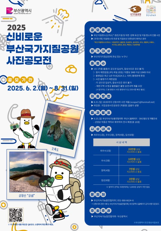 2025 부산국가지질공원 신비로운 지질공원 사진공모전