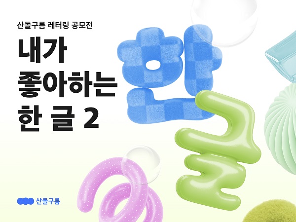 산돌구름 레터링 공모전 [내가 좋아하는 한 글 2]