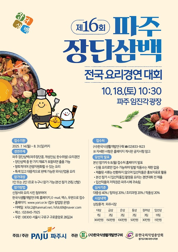 2025 제16회 파주 장단삼백요리 전국경연대회