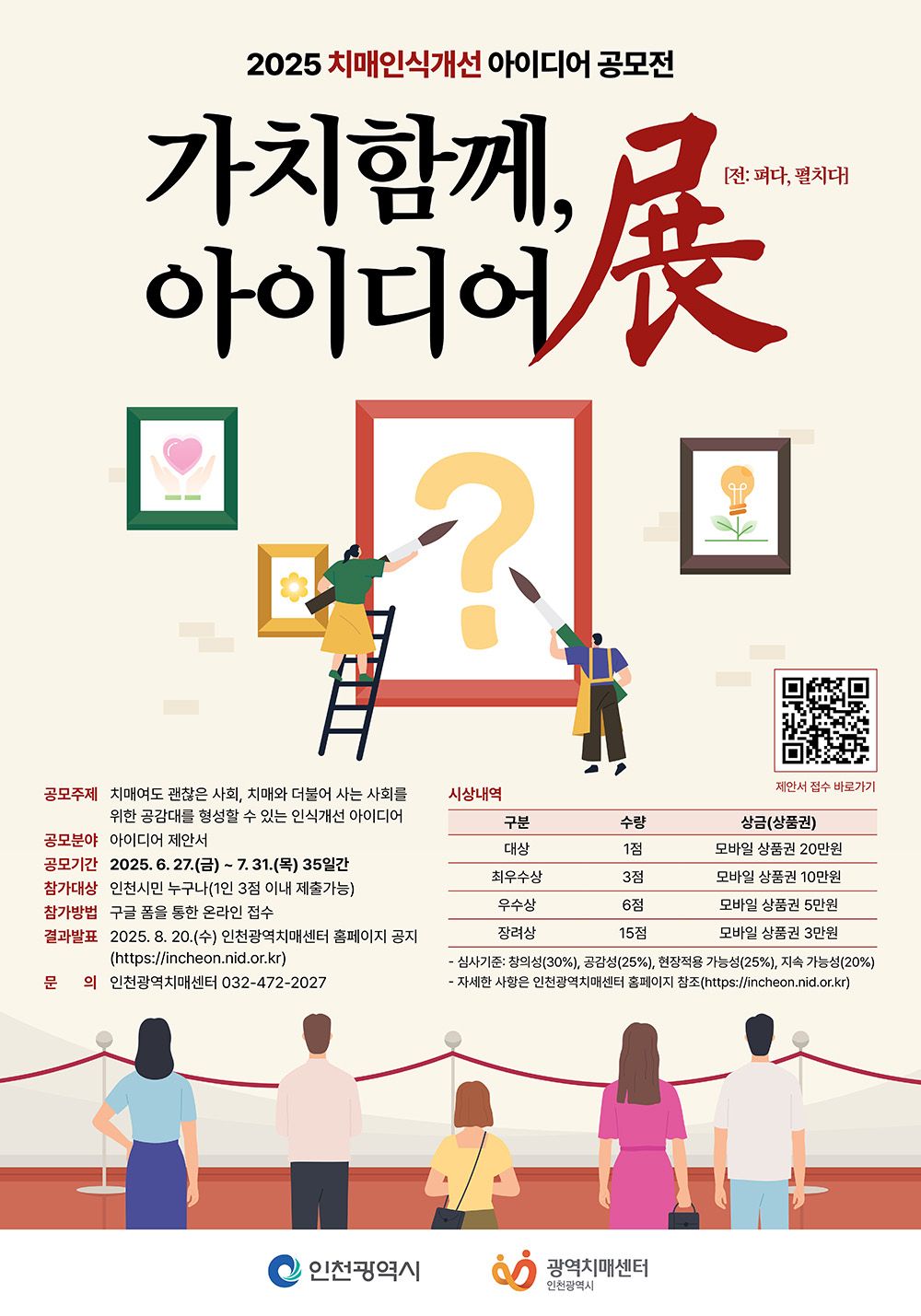 2025 인천광역시 치매인식개선 아이디어 공모전 '가치함께, 아이디어展'
