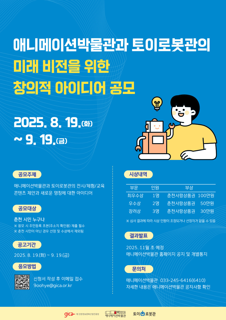 애니메이션박물관과 토이로봇관의 미래 비전을 위한 창의적 아이디어 공모