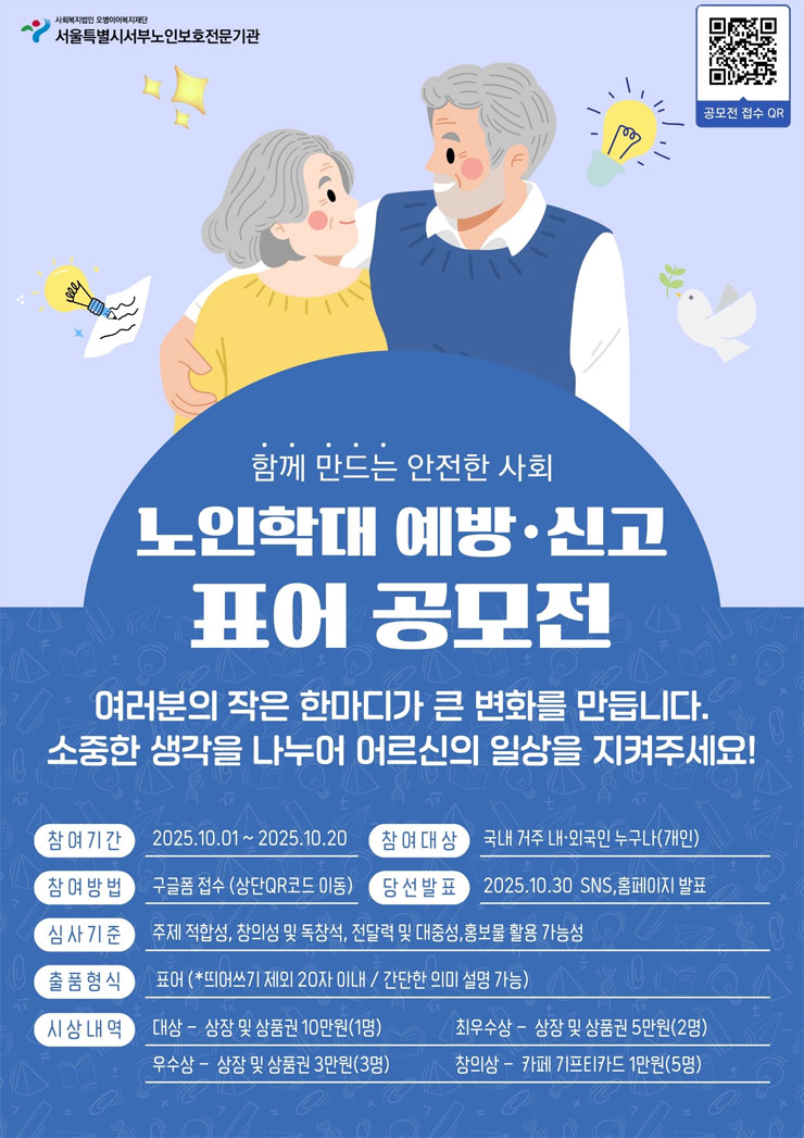 2025 노인의 날 맞이 노인학대 예방·신고 표어 공모전