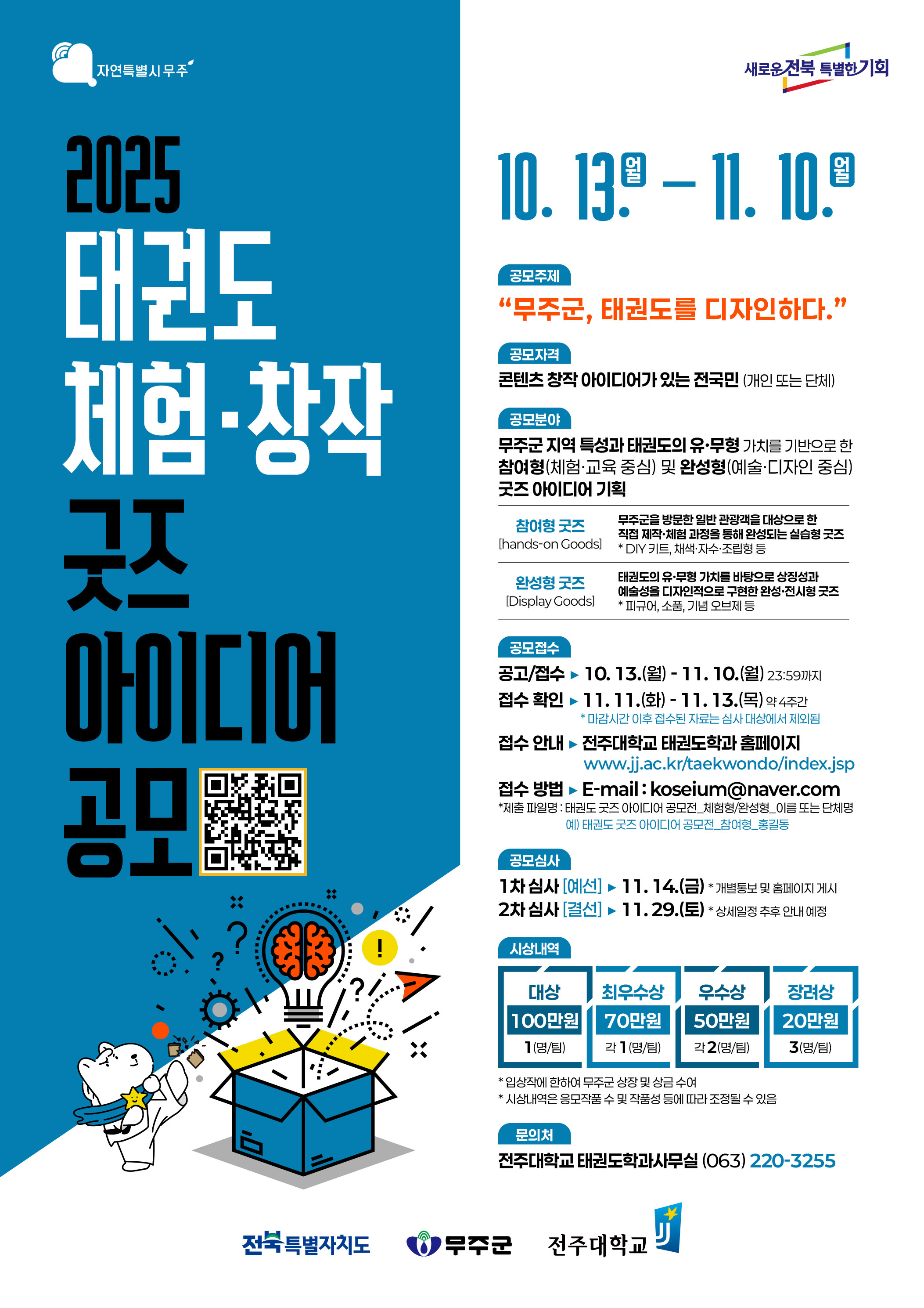 2025 태권도 체험 · 창작 굿즈 아이디어 공모전