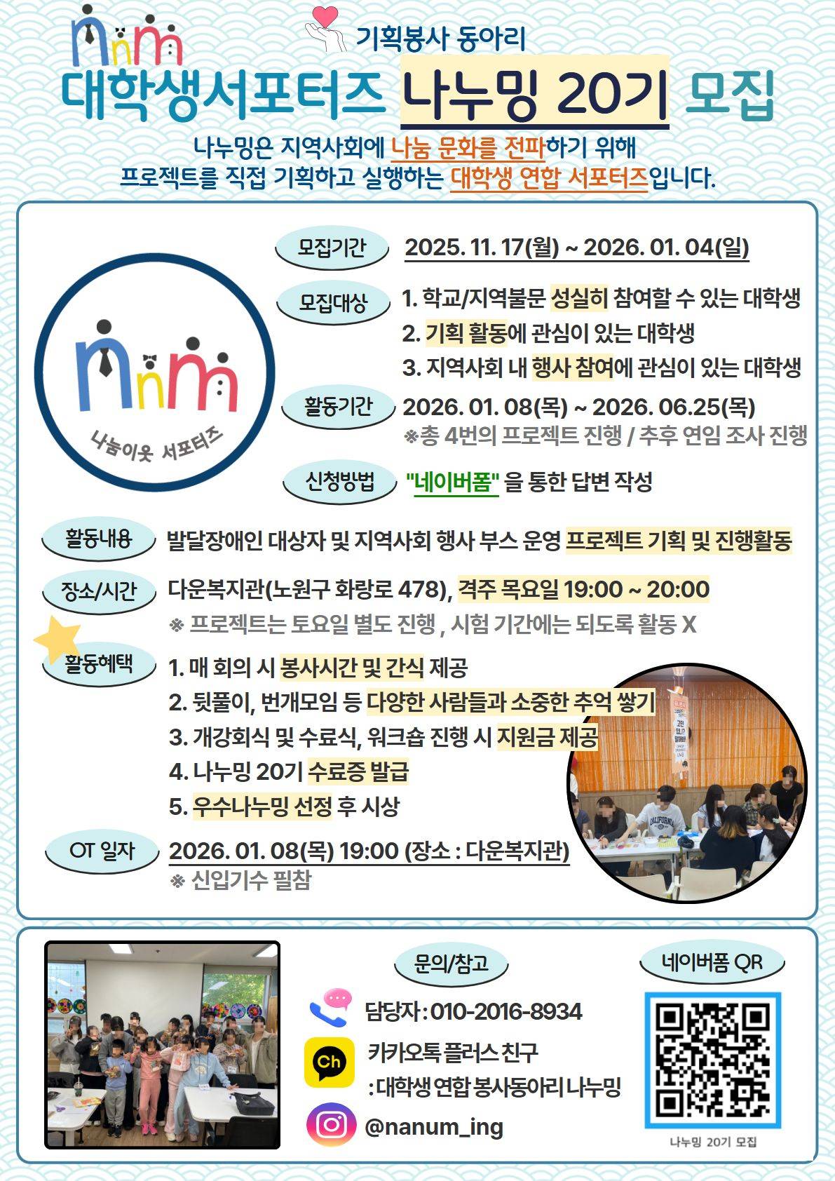 나눔이웃 서포터즈 : 나누밍 20기 모집