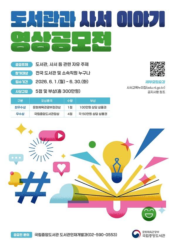 '도서관과 사서 이야기' 영상 공모전