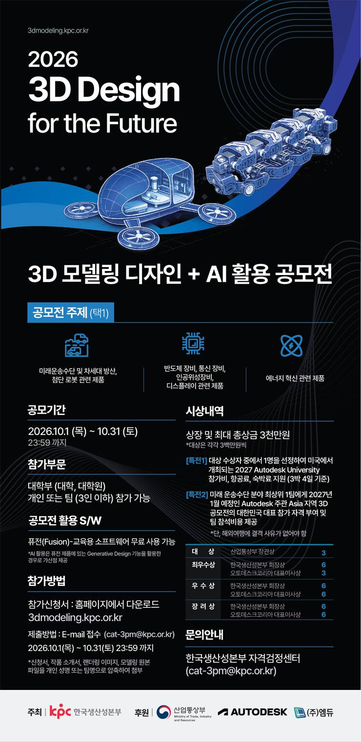 2026년 3D Design for the Future 3D 모델링 디자인 + AI 활용 공모전