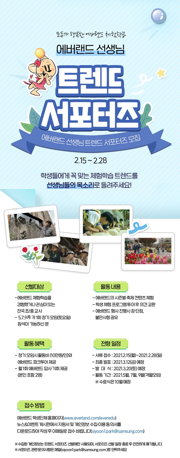 에버랜드 선생님 트렌드 서포터즈 모집