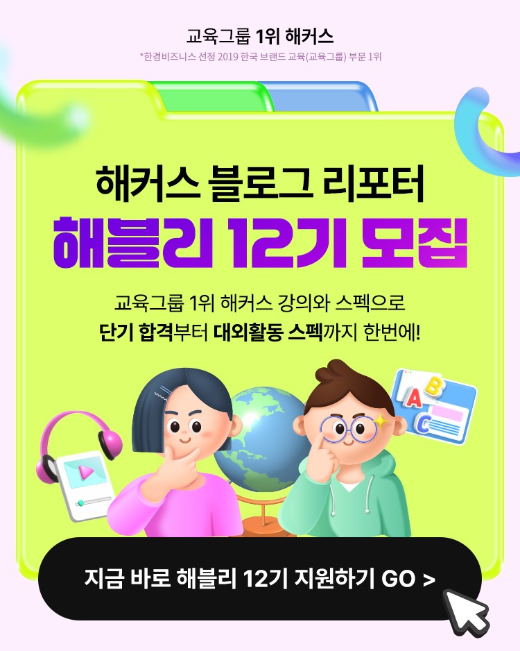 해커스 블로그 리포터 '해블리 12기 서포터즈' 모집