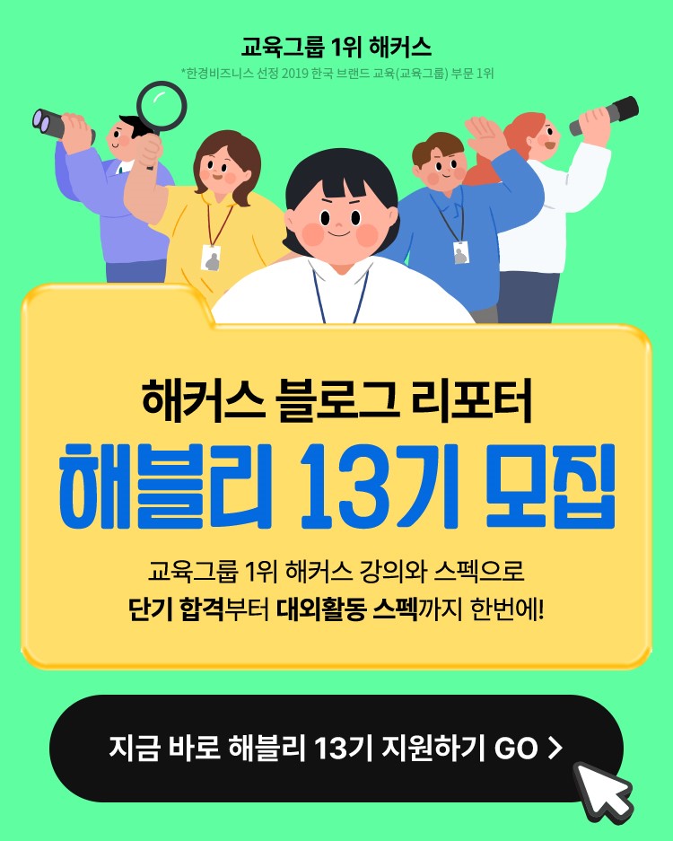 해커스 블로그 리포터 '해블리 13기 서포터즈' 모집