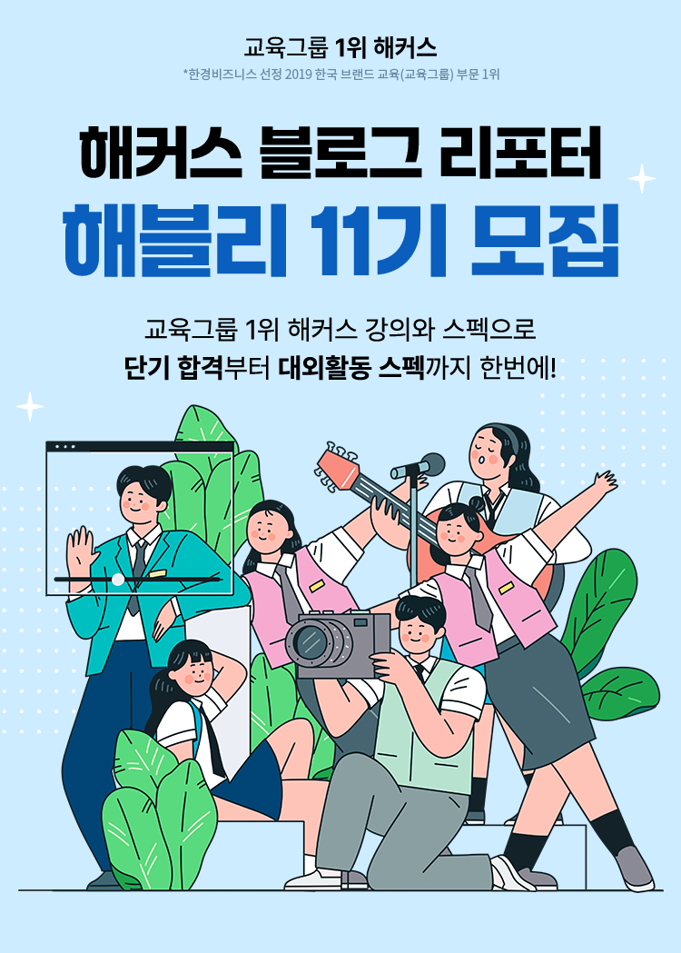 해커스 블로그 리포터 '해블리 11기 서포터즈' 모집