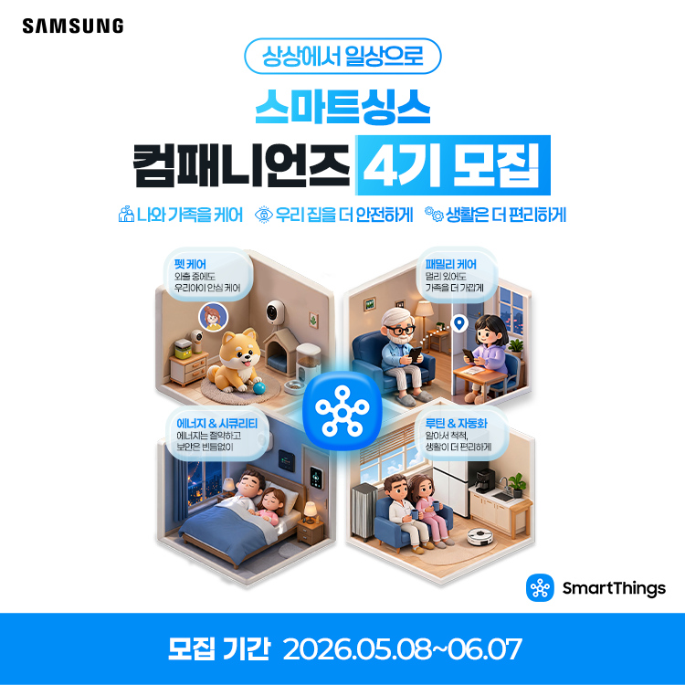 삼성전자 스마트싱스 컴패니언즈 4기 모집