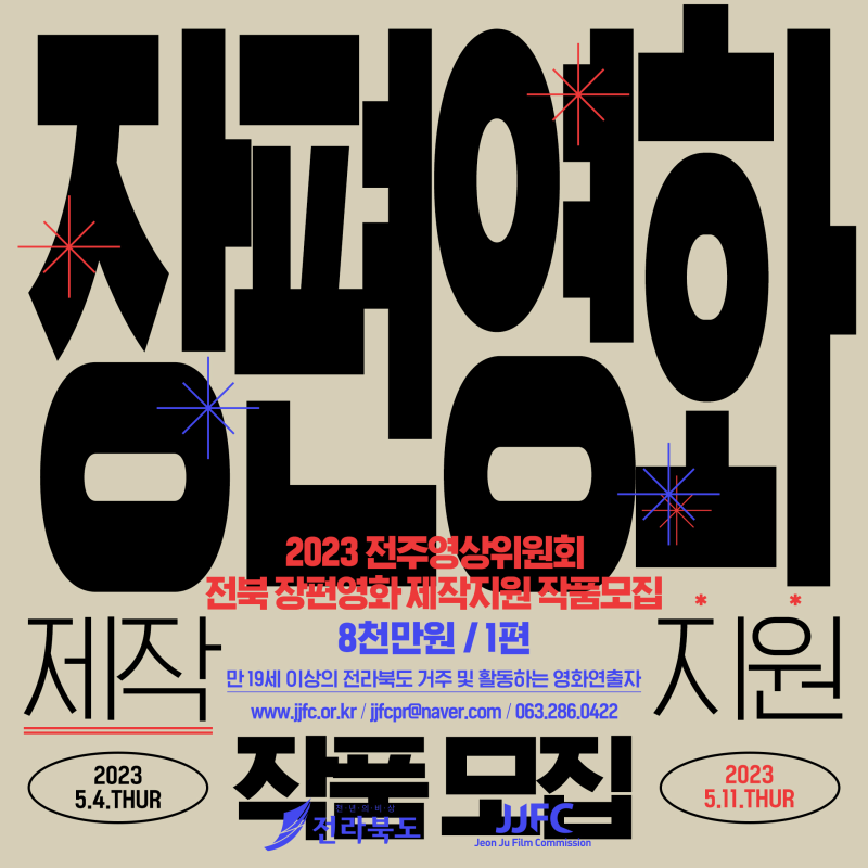 2023 전북 장편영화 제작지원 작품 모집