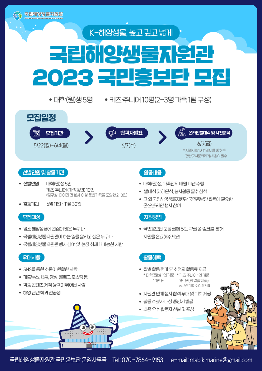 국립해양생물자원관 2023 국민홍보단 모집