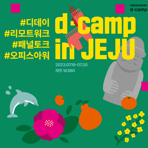 [d⋅camp D·DAY] '7월 디캠프 in 제주' (디데이, 리모트워크, 패널토크, 오피스아워) 청중 모집