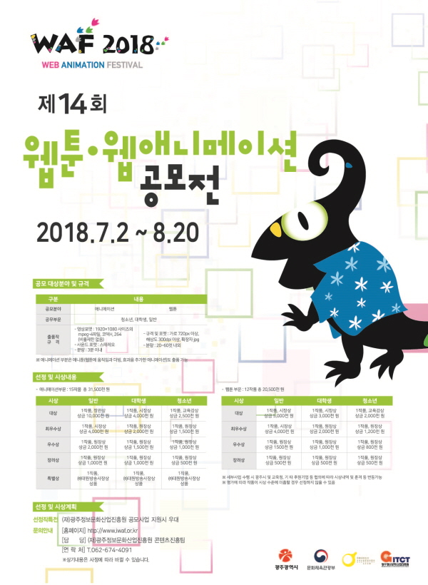 WAF2018 제14회 애니메이션·웹툰 공모