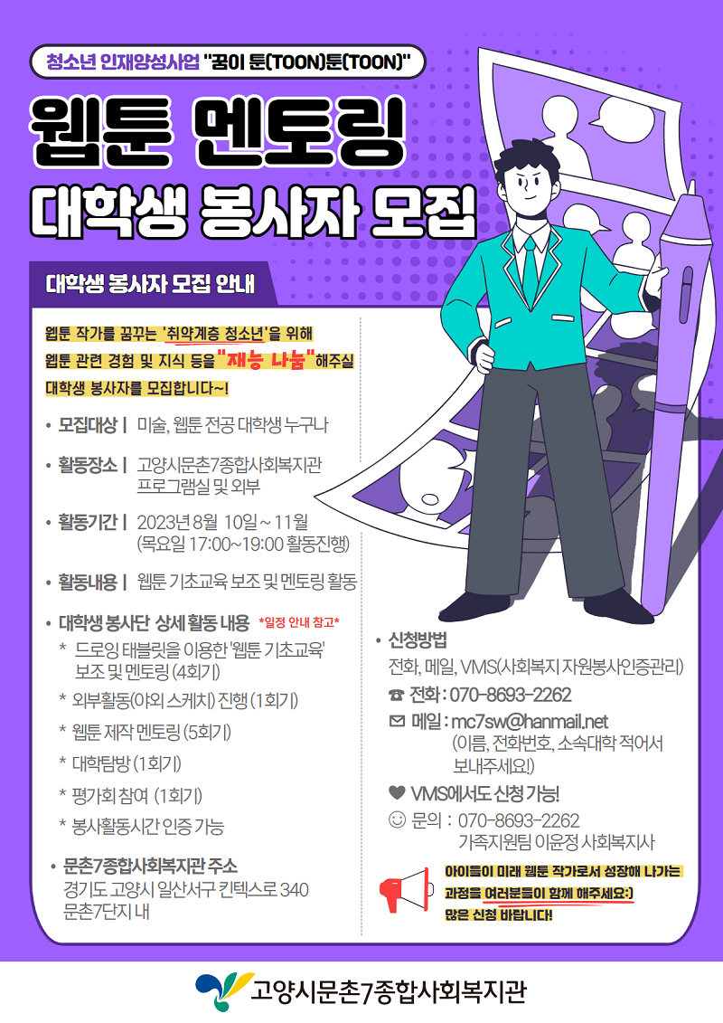 고양시문촌7종합사회복지관 웹툰 멘토링 대학생 봉사자 모집