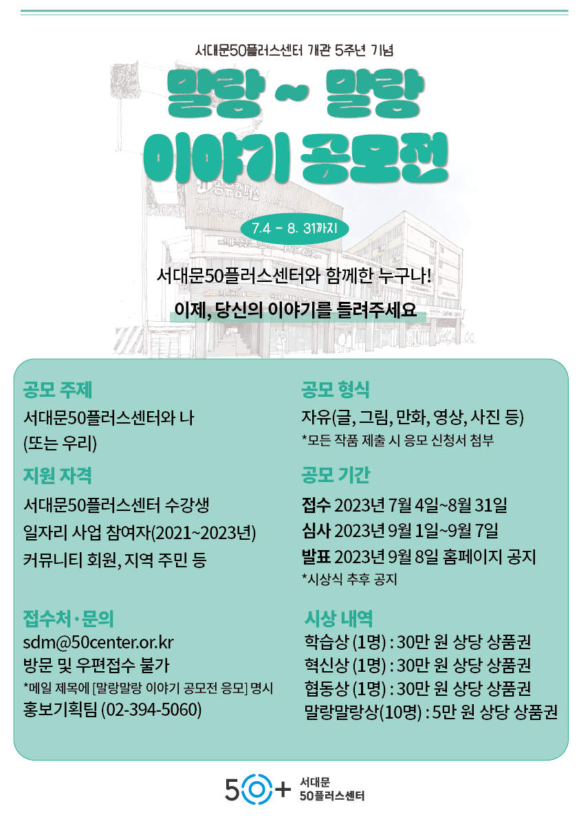 서대문50플러스센터 개관 5주년 기념 말랑말랑 이야기 공모전