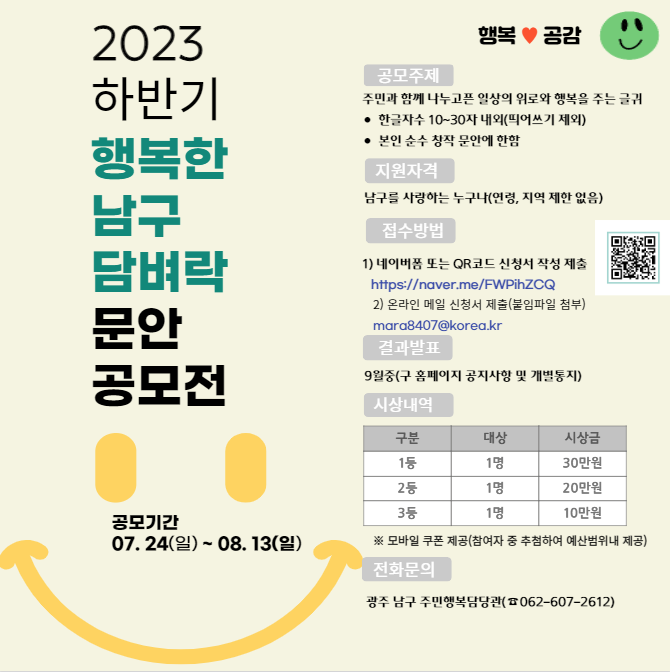 2023 하반기 행복한 남구 담벼락 문안 공모